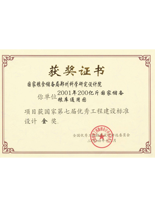 2001年200億斤國家儲備糧庫通用圖獲國家第七屆優(yōu)秀工程建設(shè)標準設(shè)計金獎