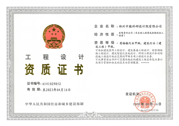 工程設(shè)計(jì)（商物糧甲級、建筑甲級）資質(zhì)證書