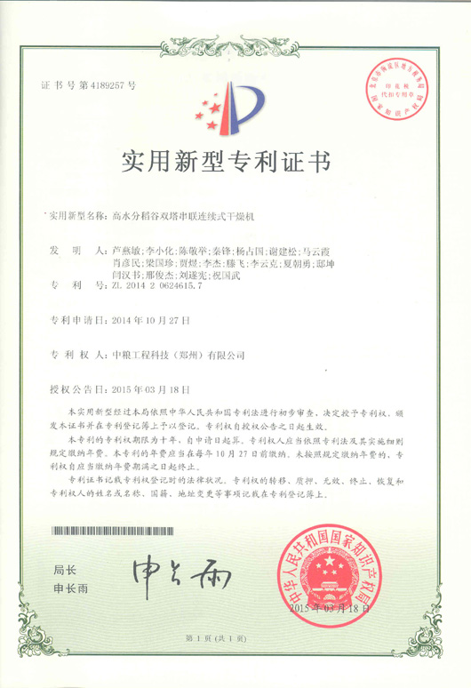 2014年10月高水分稻谷雙塔串聯(lián)連續(xù)式干燥機(jī)