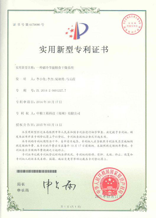 2014年10月一種儲(chǔ)冷節(jié)能糧食干燥系統(tǒng)