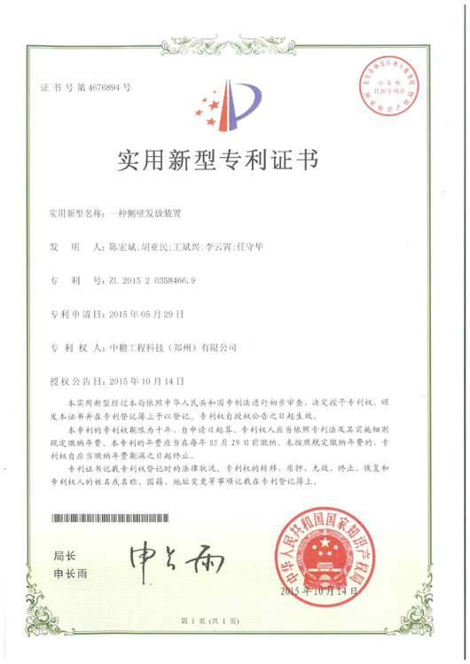 一種側壁發(fā)放裝置